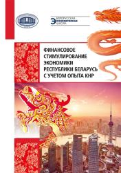 Финансовое стимулирование экономики Республики Беларусь с учетом опыта КНР