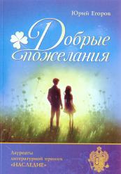 Добрые пожелания