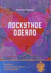 Лоскутное одеяло