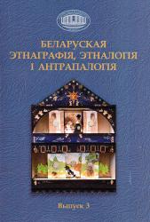 Беларуская этнаграфія, этналогія і антрапалогія : зборнік навуковых артыкулаў : выпуск 3