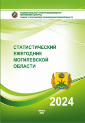Статистический ежегодник Могилевской области, 2024
