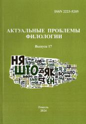 Актуальные проблемы филологии : сборник научных статей : выпуск 17
