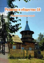 Религия и общество-18 : сборник научных статей