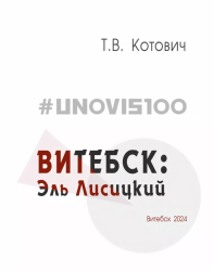#UNOVIS100: Витебск: Эль Лисицкий : монография