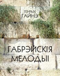 Габрэйскія мелодыі : вершы