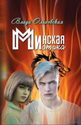 Минская мистика : роман