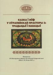 Казка і міф у еўрапейскай прасторы 3: традыцыі і навацыі : матэрыялы III Міжнароднага форуму даследчыкаў беларускай казкі (Мінск, 18-20 мая 2023 г.)