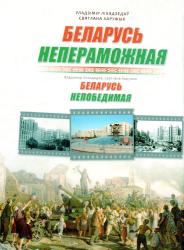 Беларусь непераможная = Беларусь непобедимая