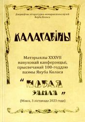 Каласавіны : матэрыялы XXXVII навуковай канферэнцыі, прысвечанай 100-годдзю паэмы Якуба Коласа "Новая зямля" (Мінск, 3 лістапада 2023 года)