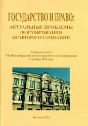 Государство и право: актуальные проблемы формирования правового сознания : сборник статей VII Международной научно-практической конференции 8 декабря 2023 г.