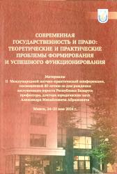 Современная государственность и право: теоретические и практические проблемы формирования и успешного функционирования : материалы II Международной научно-практической конференции, посвященной 80-летию со дня рождения заслуженного юриста Республики Беларусь профессора, доктора юридических наук Александра Михайловича Абрамовича : Минск, 24-25 мая 2024 г.