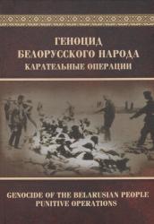 Геноцид белорусского народа : карательные операции : в двух частях : часть 2 = Genocide of the Belarusian People : Punitive Operations : in Two Parts : Part 2