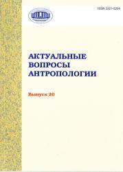 Актуальные вопросы антропологии : сборник научных трудов : выпуск 20