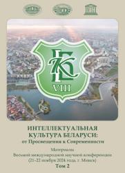 Интеллектуальная культура Беларуси: от Просвещения к Современности : материалы Восьмой международной научной конференции (21-22 ноября 2024 года, г. Минск) : в двух томах : том 2