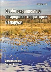 Особо охраняемые природные территории Беларуси : исследования : сборник научных статей : выпуск 19