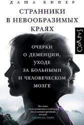 Странники в невообразимых краях : очерки о деменции, уходе за больными и человеческом мозге