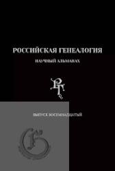 Российская генеалогия : научный альманах : выпуск восемнадцатый