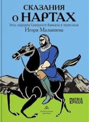 Сказания о нартах : эпос народов Северного Кавказа в пересказе Игоря Малышева