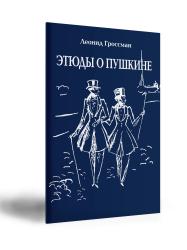 Этюды о Пушкине