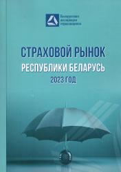 Страховой рынок Республики Беларусь 2023 год