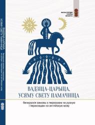 Вадзіца--царыца, усяму свету памачніца : беларускія замовы з пераказам на рускую і перакладам на англійскую мову : ілюстраванае выданне з гукавым дадаткам
