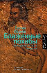 Блаженные похабы : культурная история юродства