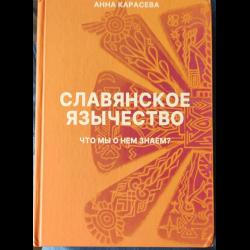 Славянское язычество : что мы о нем знаем?