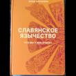 Славянское язычество : что мы о нем знаем?