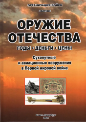 Оружие Отечества : годы, деньги, цены : сухопутные и авиационные вооружения в Первой мировой войне : сборник