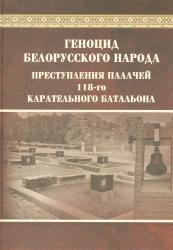 Геноцид белорусского народа : преступления палачей 118-го карательного батальона