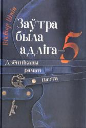 Заўтра была адліга-5 : дзённікавы раман паэта