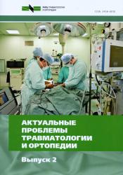 Актуальные проблемы травматологии и ортопедии : сборник научных статей : выпуск 2