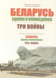 Беларусь адзіная і непераможная : тры вайны = Беларусь единая и непобедимая : три войны