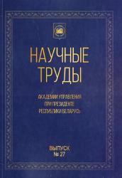 Научные труды Академии управления при Президенте Республики Беларусь : сборник научных трудов : выпуск 27