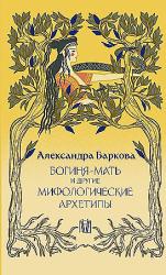 Богиня-мать и другие мифологические архетипы