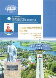 Беларусь праз прызму рэгіянальнай гісторыі : Бешанковіцкі край: гісторыка-культурная спадчына рэгіёна : зборнік навуковых артыкулаў