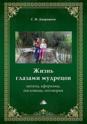 Жизнь глазами мудрецов : цитаты, афоризмы, пословицы, поговорки