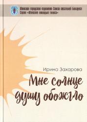 Мне солнце душу обожгло : стихи