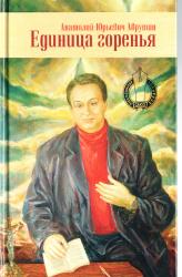 Единица горения : избранное