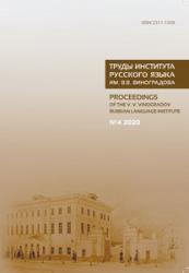 Труды Института русского языка им. В.В. Виноградова ; № 1, 2025 = Proceedings of the V.V. Vinogradov Russian Language Institute ; № 1, 2025