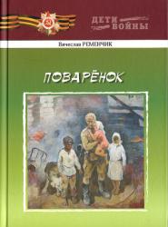 Поварёнок : повесть