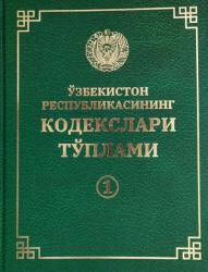 Ўзбекистон Республикасининг кодекслари тўплами (2024 йил 1 майгача бўлган ўзгартиш ва қўшимчалар билан)