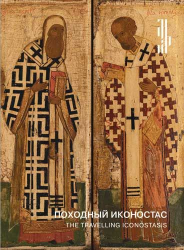 Походный иконостас : произведения XVI-XVII веков из музея имени Андрея Рублева и коллекции Г. Татинцяна : выставка 19 марта--20 апреля 2025 = Travelling Iconostasis, the : Works of the 16th-17th Centuries From Andrey Rublev Museum and the Collection of G. Tatintsian : Exhibition March 19--April 20, 2025
