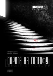 Дорога на Голгофу : текстовый сериал