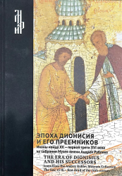Эпоха Дионисия и его преемников : иконы конца XV--первой трети XVI века из собрания Музея имени Андрея Рублева = Era of Dionisius and His Successors, the : Icons from the Andrey Rublev Museum Collection : the late 15th--First Third of the 16th Century