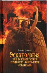 Эсхатология как феномен русской религиозно-философской метафизики