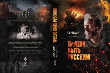 Трудно быть русским