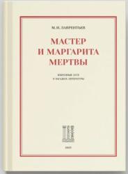 Мастер и Маргарита мертвы : избранные эссе о загадках литературы