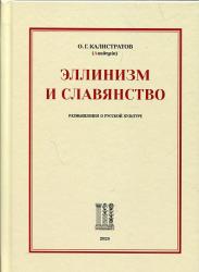 Эллинизм и славянство : размышления о русской культуре