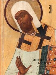 Иконопись Ростова : памятники XIII-XVI веков из музейных и частных собраний : выставка 12 марта--25 мая 2025 = Icon Painting of Rostov : 13th-16th Century Masterpieces From Museum and Private Collections : the Exhibition March 12--May 25, 2025